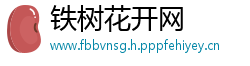 铁树花开网